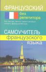 Калинкина. Французский без репетитора. Самоучитель французского языка