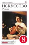Искусство. Музыка. 8 класс. Учебник. Вертикаль. ФГОС