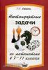 Нестандартные задачи по математике в 7-11 классах