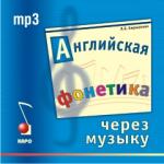 Английская фонетика через музыку. CD-диск. Иностранный язык для детей