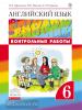 Афанасьева, Михеева. Английский язык. "Rainbow English". Радужный английский. 6 класс. Контрольные работы. ФГОС