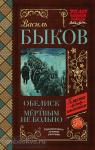 Быков. Классика для школьников. Обелиск. Мёртвым не больно