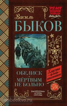 Классика для школьников. Обелиск. Мёртвым не больно (АСТ)