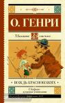О.. Школьное чтение. Вождь краснокожих