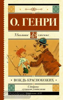 Школьное чтение. Вождь краснокожих (АСТ)