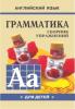Гацкевич. Грамматика английского языка. Сборник упражнений для детей. Клоуны. Книга 1 (Каро)