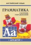 Гацкевич. Грамматика английского языка. Сборник упражнений для детей. Клоуны. Книга 1. Иностранный язык для детей