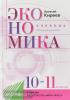 Киреев. Экономика 10-11 класс. Базовый уровень. Учебник входит в федеральный перечень