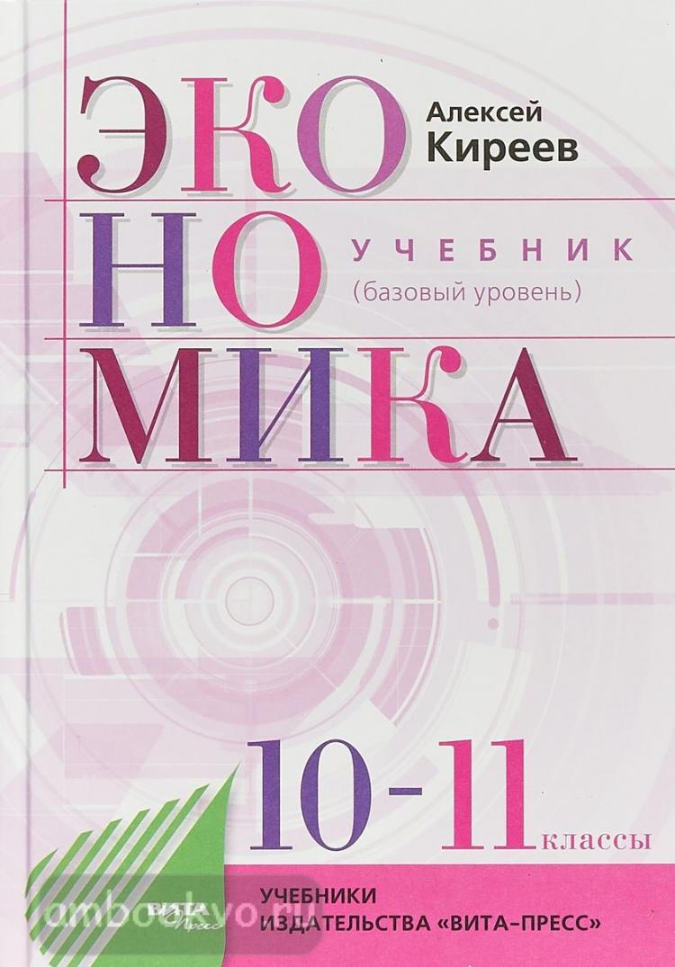 Киреев. Экономика 10-11 класс. Базовый курс. Учебник. ФП (Вита-Пресс) |  Учебник. Экономика. Купить в Санкт-Петербурге