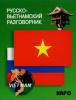Русско-вьетнамский разговорник (Каро) - 5-89815-645-3.jpg