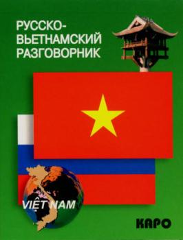 Русско-вьетнамский разговорник (Каро)