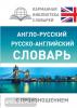 Англо-русский русско-английский словарь с произношением (АСТ)