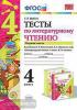 УМК Климанова, Горецкий. Тесты Литературное чтение 4 класс. Часть 1 (Экзамен)