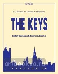 Дроздова. The keys for English Grammar. Reference and Practice. Ключи к грамматике английского языка (Антология)