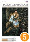 Русский язык. От слова к словесности. 5 класс. Учебник. Вертикаль. ФГОС