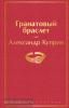 Яркие страницы. Гранатовый браслет (Эксмо)