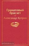 Куприн А.И. Гранатовый браслет