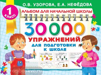 30000 упражнений для подготовки к школе (АСТ)