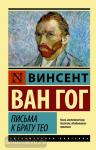 Ван. Письма к брату Тео