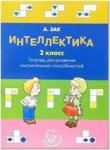Интеллектика 2 класс. Тетрадь для развития мыслительных способностей