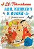 Токмакова. Аля, Кляксич и буква "А"