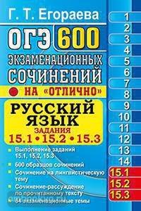 ОГЭ. Банк заданий. 600 экзаменационных сочинений. Русский язык. Задания 15.1, 15.2, 15.3 (Экзамен)
