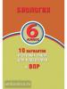 Балакина Н.А., Липина С.Н. Биология. 6 класс. 10 вариантов итоговых работ для подготовки к Всероссийской Проверочной Работе