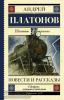 Школьное чтение. Платонов. Повести и рассказы (АСТ)