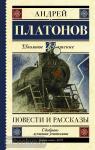 Платонов. Школьное чтение. Платонов. Повести и рассказы