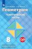 Атанасян. Геометрия 8 класс. Тематические тесты / Мищенко (Просвещение)
