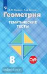 Мищенко. Геометрия 8 класс. Тематические тесты. УМК Атанасян Л.С.