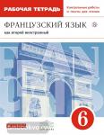 Шацких. Французский язык 6 класс. Рабочая тетрадь. ВЕРТИКАЛЬ. ФГОС