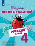 Тетрадь летних заданий. Русский язык. 4 класс