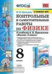 УМК Перышкин. Контрольные и самостоятельные работы по физике 8 класс. К новому ФПУ