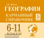 Эртель. География. 6-11 классы. Карманный справочник