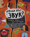 Марущак М. Откуда этот звук? Громкие факты о нашем организме