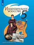Шпикалова. ИЗО 5 класс. Учебник. Входит в федеральный перечень