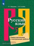 Нарушевич, Голубева. Русский язык. Самостоятельные и контрольные работы. 5 класс