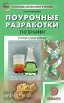 Горковенко. Химия. 9 класс. Универсальное издание. ФГОС. В помощь школьному учителю