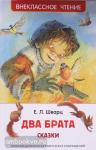Шварц Е.Л. Внеклассное чтение. Два брата