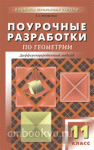 Яровенко. Поурочные разработки по геометрии. 11 класс. Дифференцированный подход