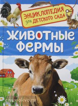 Энциклопедия для детского сада. Животные фермы (Росмэн)