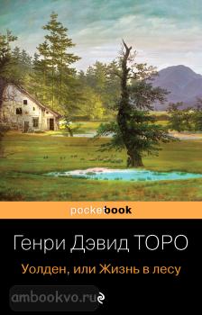Pocket book. Уолден, или Жизнь в лесу (Эксмо)