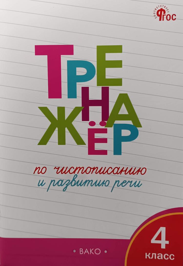 Жиренко. Тренажер по чистописанию и развитию речи 4 класс. ФГОС (Вако) |  Рабочая тетрадь, Упражнения и тренажеры. Русский язык. Купить в  Санкт-Петербурге