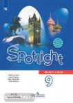 Английский в фокусе. Spotlight (Спотлайт). Учебник для 9 класса. Входит в федеральный перечень