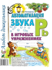 Автоматизация звука "Рь" в игровых упражнениях. Альбом дошкольника (Гном)