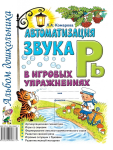 Комарова Л.А. Автоматизация звука Рь" в игровых упражнениях. Альбом дошкольника"
