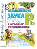 Автоматизация звука "Рь" в игровых упражнениях. Альбом дошкольника (Гном) - Автоматизация звука "Рь" в игровых упражнениях. Альбом дошкольника (Гном)