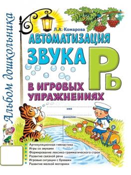 Автоматизация звука "Рь" в игровых упражнениях. Альбом дошкольника (Гном)
