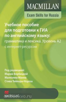 Macmillan Exam Skills for Russia. Грамматика и лексика для подготовки к ГИА. Уровень A2 с интернет-ресурсом
